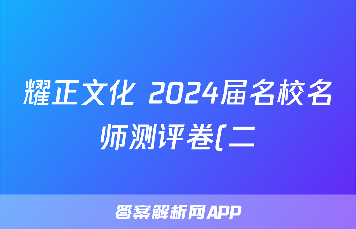 耀正文化 2024届名校名师测评卷(二)语文x试卷
